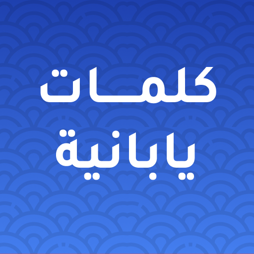 كلمات يابانية مترجمة بالعربية