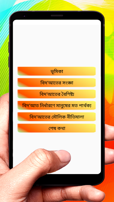 বিদ‘আত পরিচিতির মূলনীতি বই Screen 2