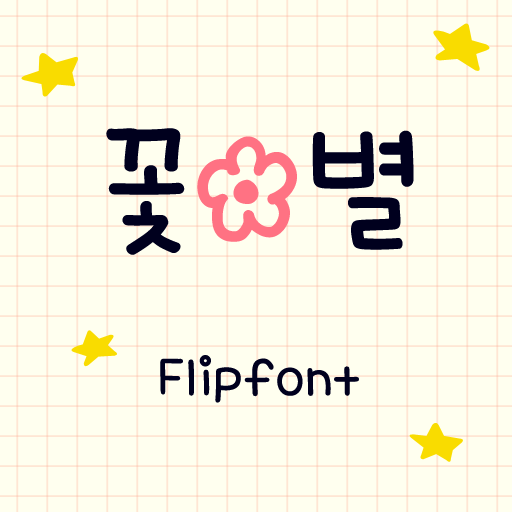 AaFlowerStar™ Korean Flipfont 1.1 Icon
