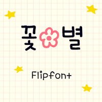 AaFlowerStar™ Korean Flipfont