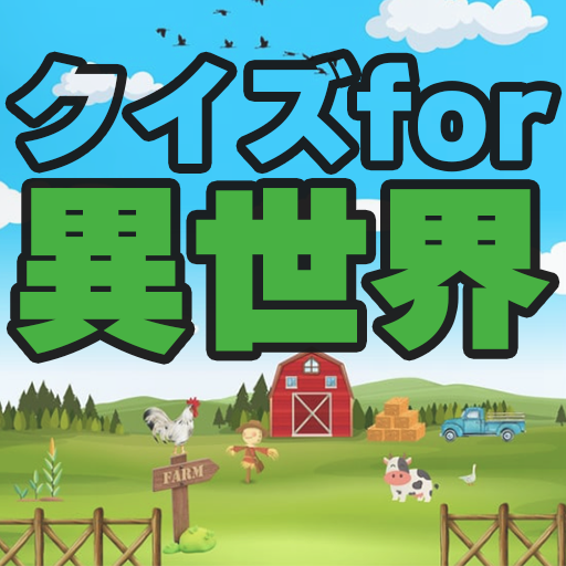 クイズ for「異世界のんびり農家」 for  Android – Latest Version & Features app icon