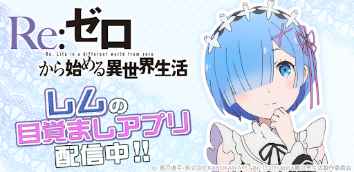 リゼロアラーム レム編 Apps On Google Play