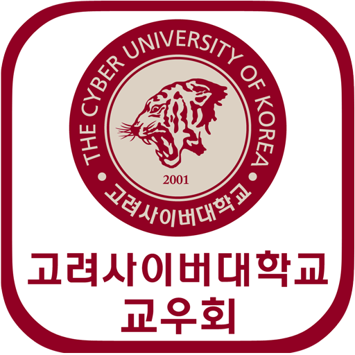 고려사이버대학교 교우회 교우수첩 logo