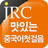 JRC 맛있는 중국어 첫걸음 icon