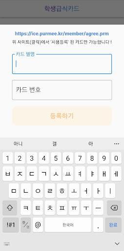 학생급식카드 (아동급식카드) Screen 3