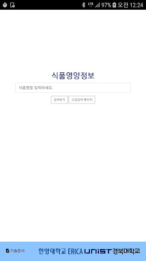 Android application 식품영양정보DB screenshort