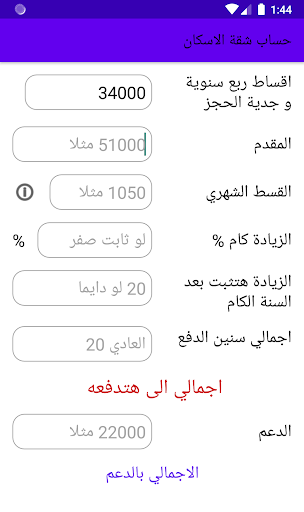 Android application حساب سعر شقة الاسكان والتمويل screenshort
