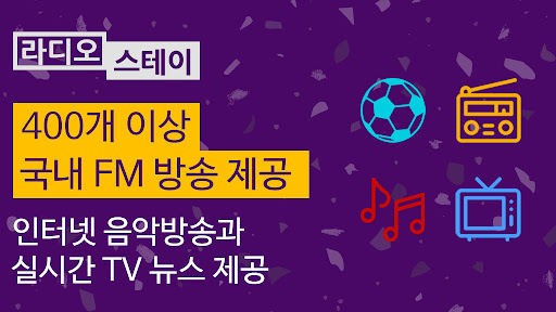 Android application 라디오 스테이 - 한국 FM 라디오, 라디오 미니 screenshort
