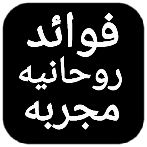Android application فوائد روحانية مجربة Proven spi screenshort