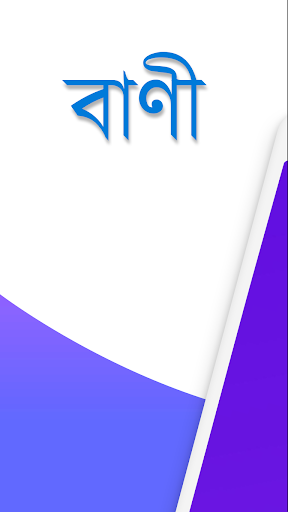 Android application বাংলা বাণী - Bangla Quotes screenshort