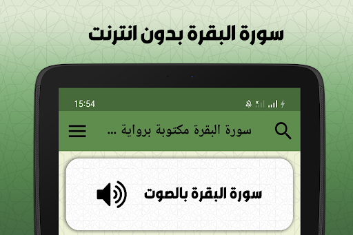 سورة البقرة مكتوبة برواية ورش screenshot 10
