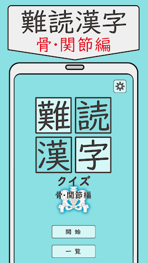 Android application 難読漢字クイズ 骨・関節編 -なかなか読めない漢字- screenshort
