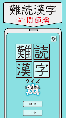 難読漢字クイズ 骨・関節編 -なかなか読めない漢字-のおすすめ画像1