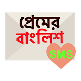 প্রেমের বাংলঠশ SMS icon