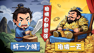 Game screenshot 掛機吧三國：主公的最強王國 mod apk