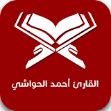 القارئ احمد الحواشي icon