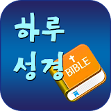 하루성경 (성경잠금화면,성경일독,성경통독 락스크린) icon