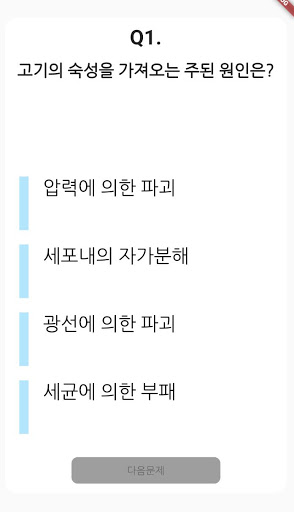 복어 조리 기능사 필기 기출문제 Screen 2