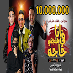 Cover Image of Unduh مهرجان انا في حاجه هتجننى  APK