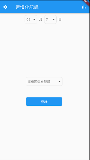 Android application 習慣化記録 screenshort