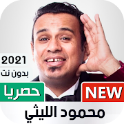 محمود الليثي 2021 بدون نت