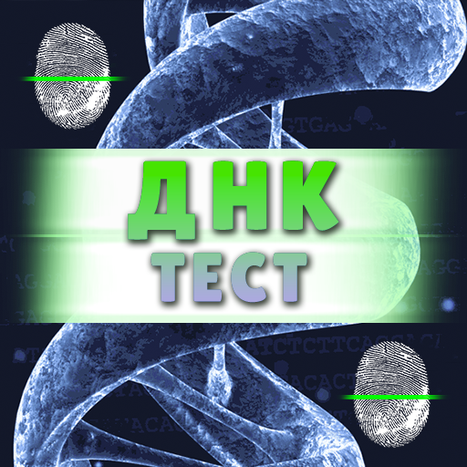 Тест ДНК - Отпечатки пальцев Скачать для Windows