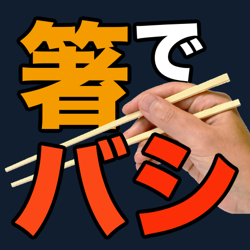箸でバシ！　〜箸で「バシ！」と攻撃するソシャゲ風バカゲー〜 logo