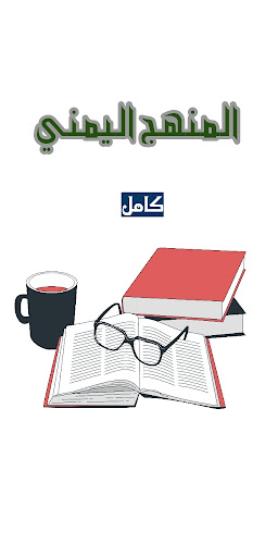 Android application المنهج اليمني _كامل screenshort