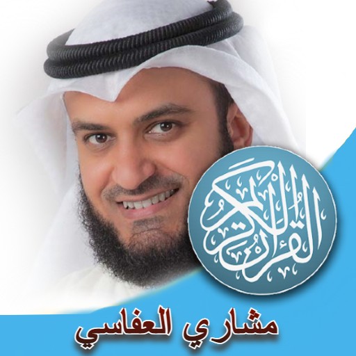 العفاسي القران كامل بدون نت