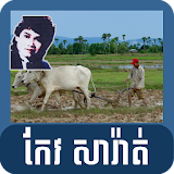 Old Khmer Song- Keo Sarath icon