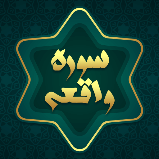 سوره واقعه صوتی با ترجمه فارسی logo