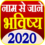 Nam se Jane Bhavishya - राशिफल 2020
