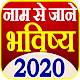 Nam se Jane Bhavishya - राशिफल 2020 Télécharger sur Windows