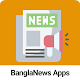 NewsApps: bangla all news विंडोज़ पर डाउनलोड करें