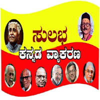 Sulabha Kannada Grammar( ಕನ್ನಡ ವ್ಯಾಕರಣ)