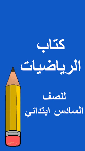 كتب السادس ابتدائي Screen 3