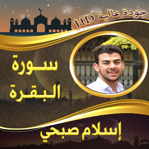 سورة البقرة اسلام صبحي بدون نت Windowsでダウンロード