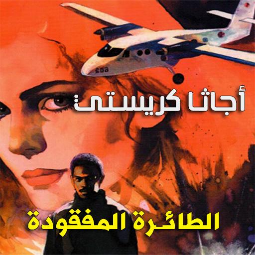 رواية الطائرة المفقودة logo