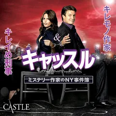 キャッスル／ミステリー作家のNY事件簿 シーズン6｜海外TVドラマ