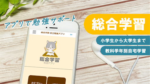 Android application 【全教科】学年・学科別予習・復習総合勉強アプリ 小中高大学習 screenshort