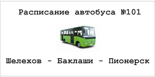 Расписание автобуса 101 Шелехов Пионерск. Расписание 101 автобуса Шелехов. Расписание автобусов Шелехов. Расписание 101 автобуса Шелехов Баклаши.