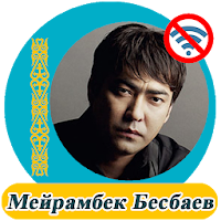 Мейрамбек Бесбаев  - әндер жинағы