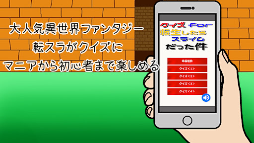 Android application クイズfor転生したらスライムだった件　漫画が人気で壁紙に screenshort