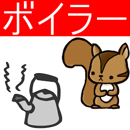 Изображение на иконата за ボイラー整備士問題集　りすさんシリーズ