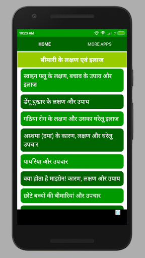 Android application बीमारी के लक्षण एवं इलाज बचाव screenshort