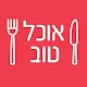 אוכל טוב – מתכונים Download on Windows