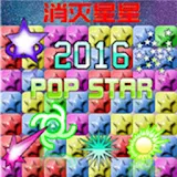 消灭星星2017-POP STAR icon