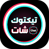 تيك توك شات - TikTok Chat icon