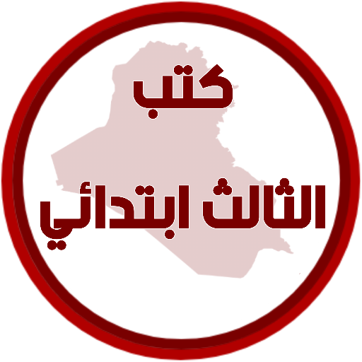 كتب الثالث ابتدائي logo