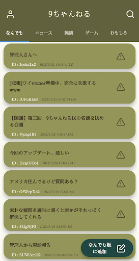9ちゃんねる~掲示板アプリ~ Screen 2